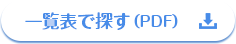 一覧表から探す（PDF）