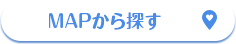 MAPから探す