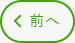 前の記事へ