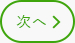 次の記事へ