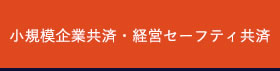 小規模企業共済・経営セーフティ共済