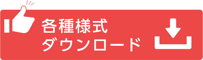 各種ダウンロード