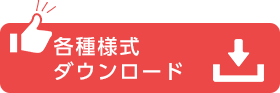 各種ダウンロード