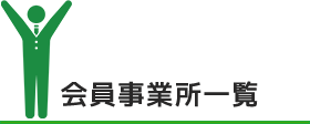 サービスの紹介