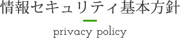 情報セキュリティ基本方針